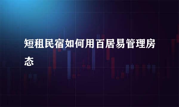 短租民宿如何用百居易管理房态