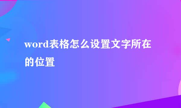 word表格怎么设置文字所在的位置