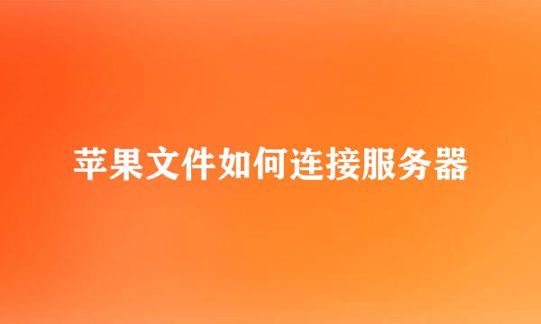 苹果文件如何连接服务器