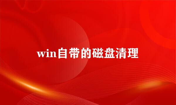 win自带的磁盘清理