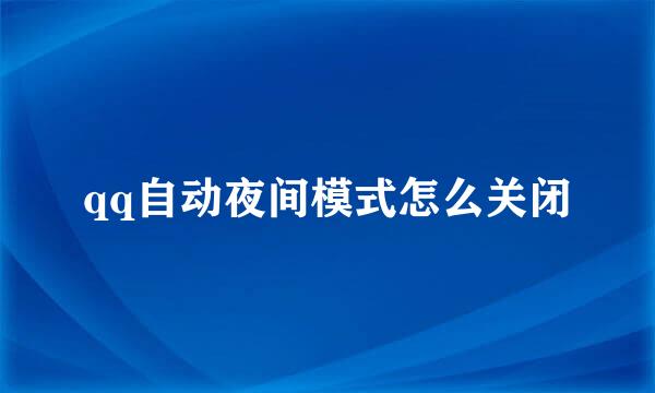 qq自动夜间模式怎么关闭