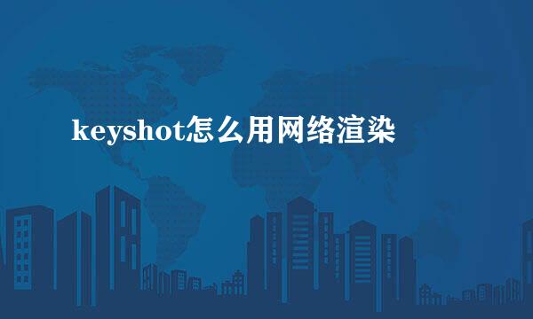 keyshot怎么用网络渲染