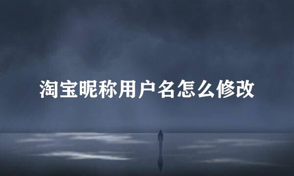 淘宝昵称用户名怎么修改