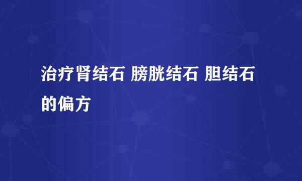 治疗肾结石 膀胱结石 胆结石的偏方