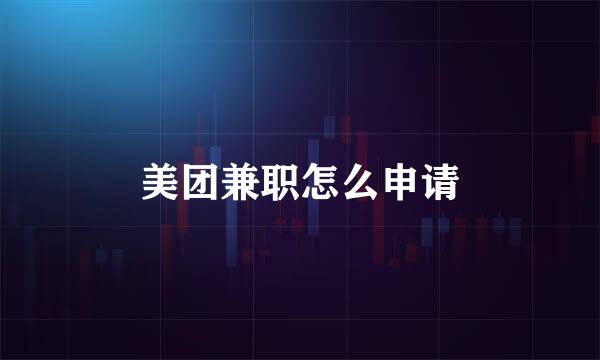 美团兼职怎么申请