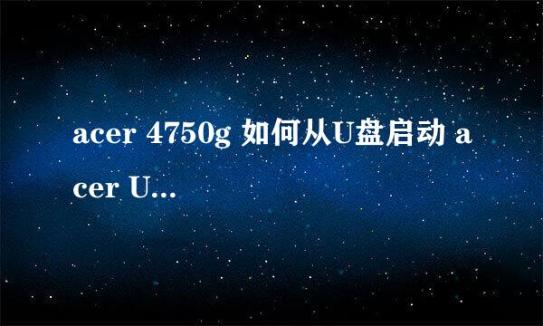 acer 4750g 如何从U盘启动 acer U盘装系统教程