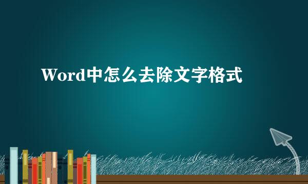 Word中怎么去除文字格式