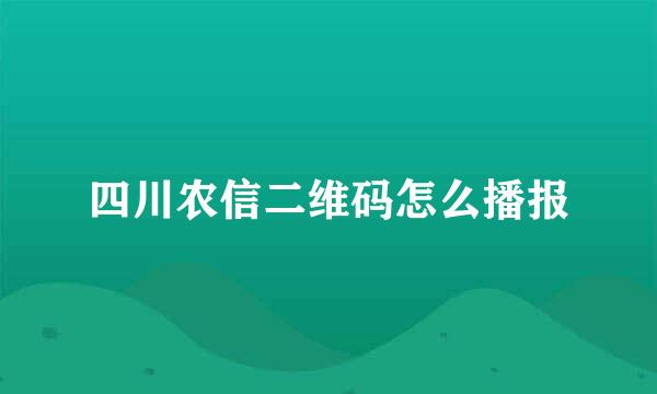 四川农信二维码怎么播报
