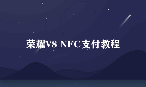 荣耀V8 NFC支付教程