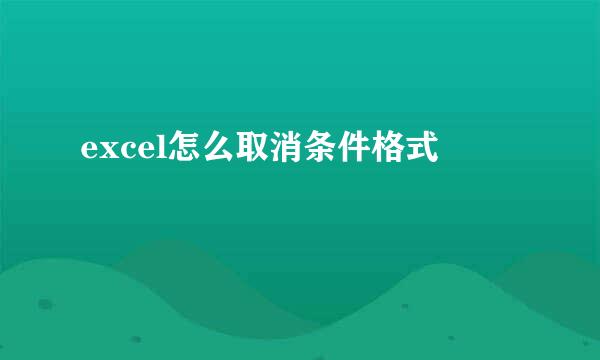 excel怎么取消条件格式