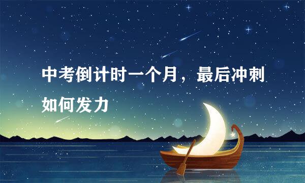 中考倒计时一个月，最后冲刺如何发力