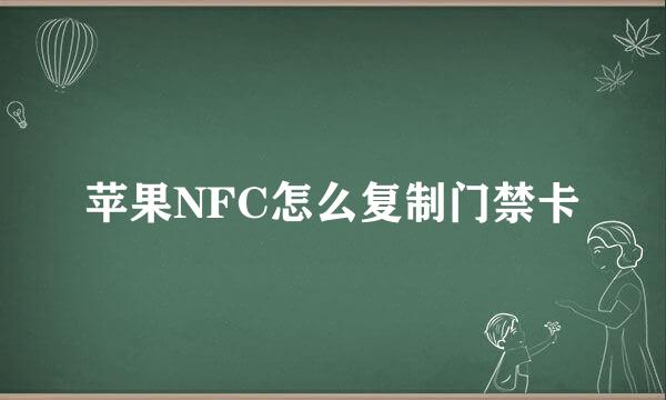 苹果NFC怎么复制门禁卡
