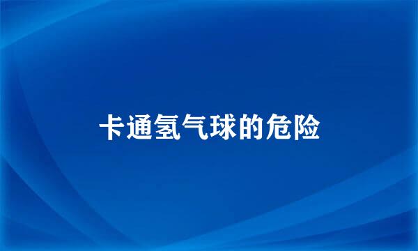 卡通氢气球的危险