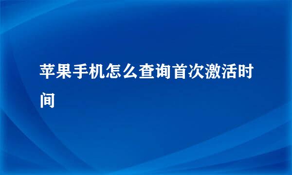 苹果手机怎么查询首次激活时间