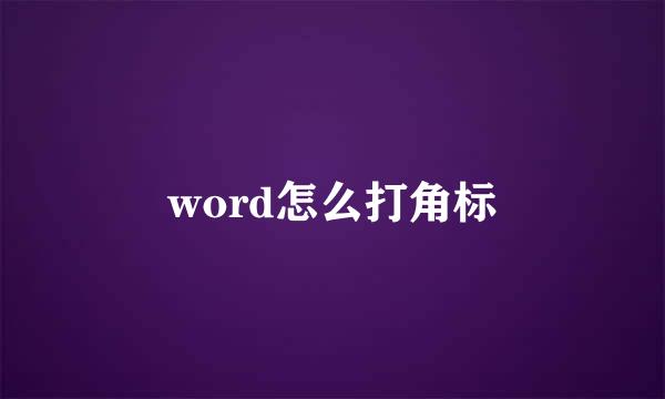 word怎么打角标