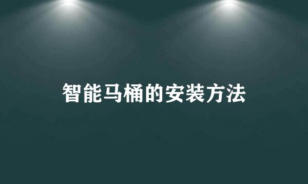 智能马桶的安装方法