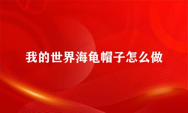 我的世界海龟帽子怎么做