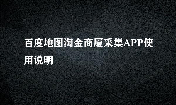 百度地图淘金商厦采集APP使用说明