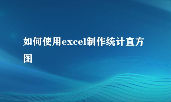 如何使用excel制作统计直方图