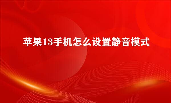 苹果13手机怎么设置静音模式