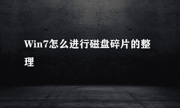 Win7怎么进行磁盘碎片的整理