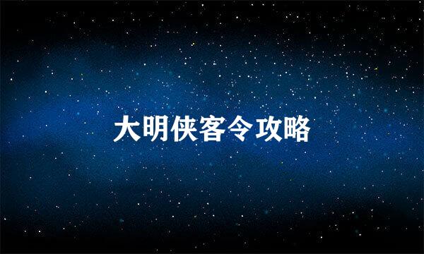 大明侠客令攻略