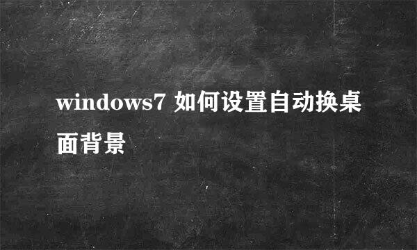 windows7 如何设置自动换桌面背景