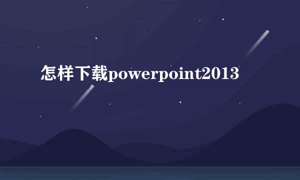 怎样下载powerpoint2013