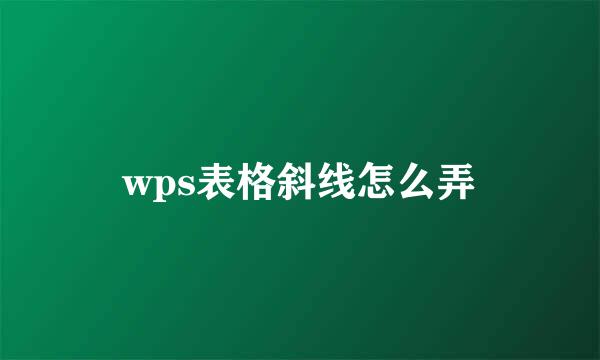 wps表格斜线怎么弄