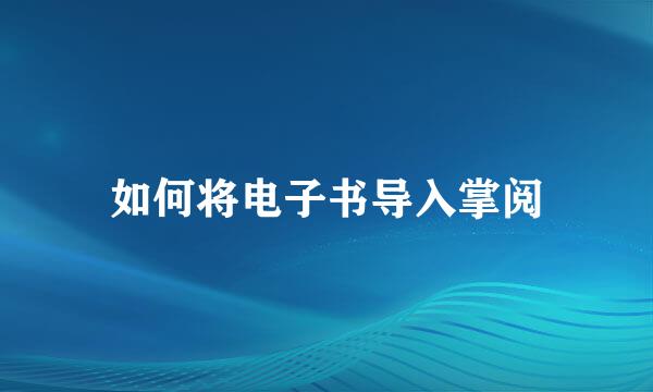 如何将电子书导入掌阅