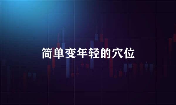 简单变年轻的穴位