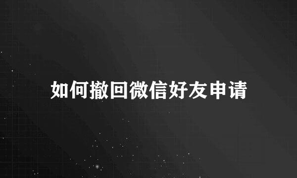 如何撤回微信好友申请