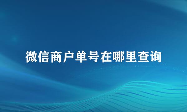 微信商户单号在哪里查询