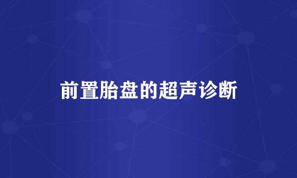前置胎盘的超声诊断