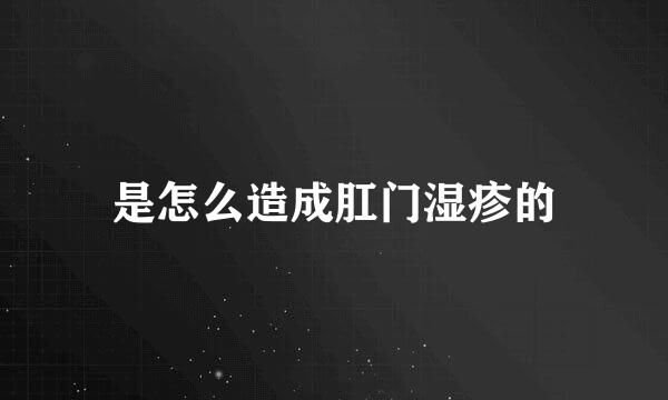 是怎么造成肛门湿疹的