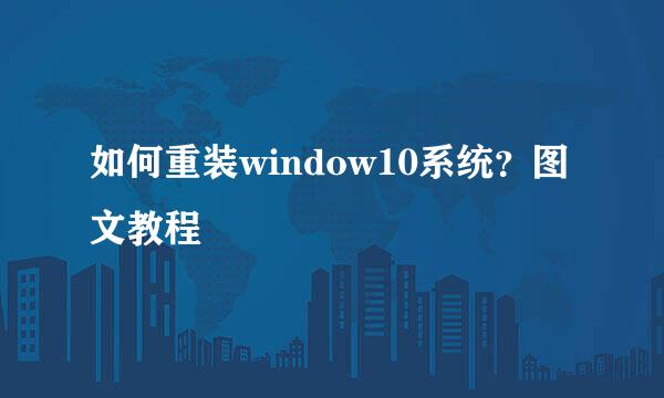 如何重装window10系统？图文教程