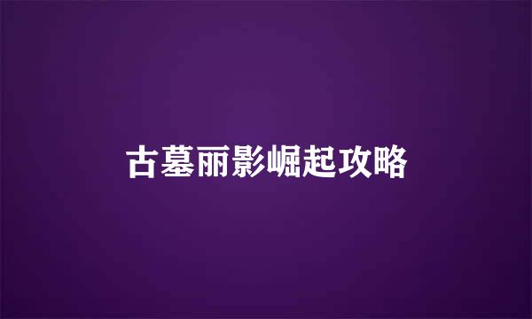 古墓丽影崛起攻略
