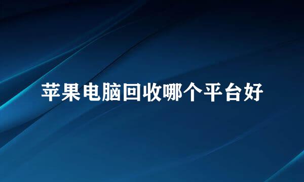 苹果电脑回收哪个平台好