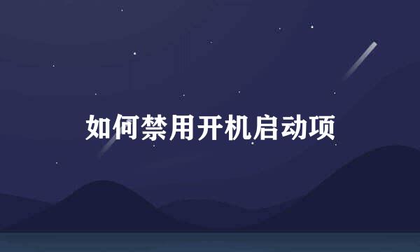 如何禁用开机启动项