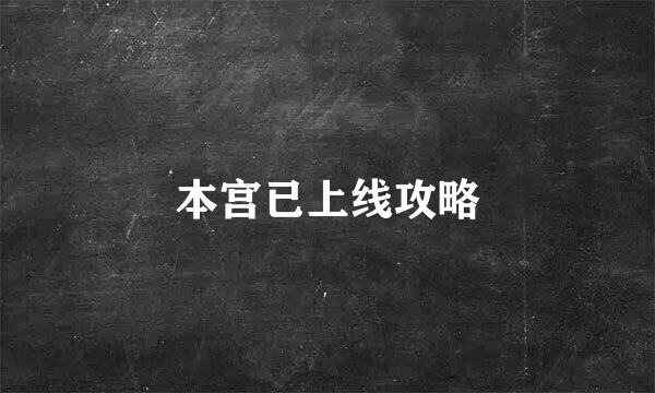 本宫已上线攻略