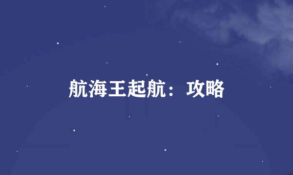 航海王起航：攻略
