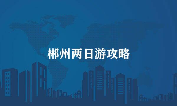 郴州两日游攻略