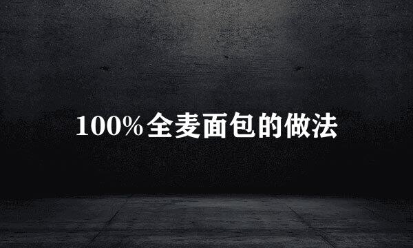 100%全麦面包的做法