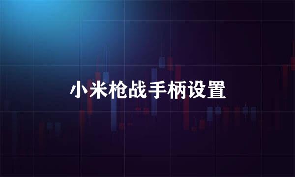 小米枪战手柄设置