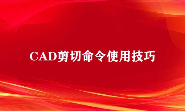 CAD剪切命令使用技巧