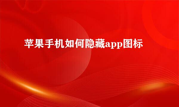 苹果手机如何隐藏app图标