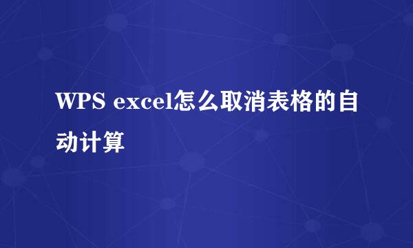 WPS excel怎么取消表格的自动计算