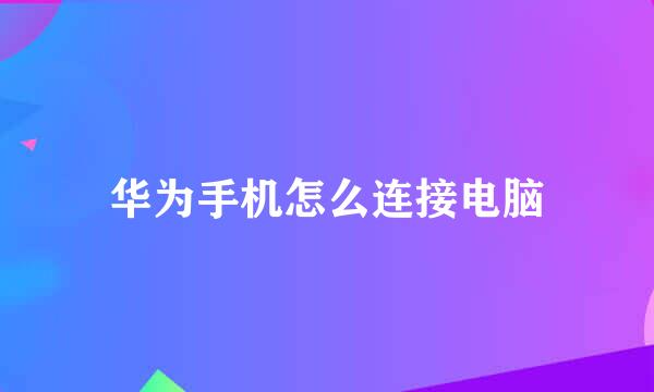 华为手机怎么连接电脑