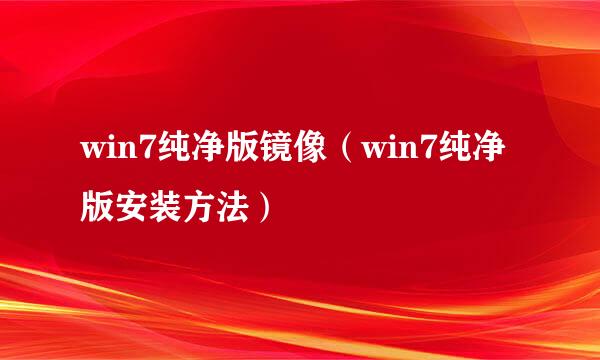 win7纯净版镜像（win7纯净版安装方法）