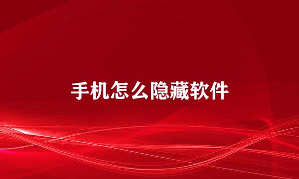 手机怎么隐藏软件